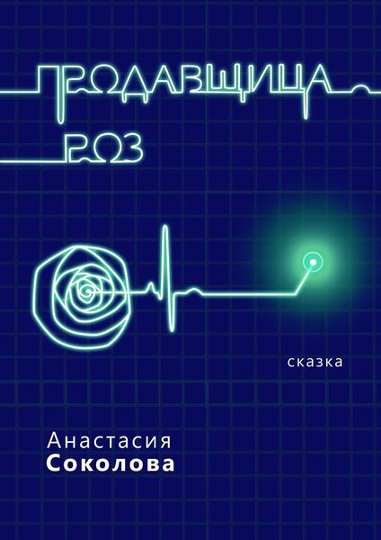 Продавщица роз. Сказка