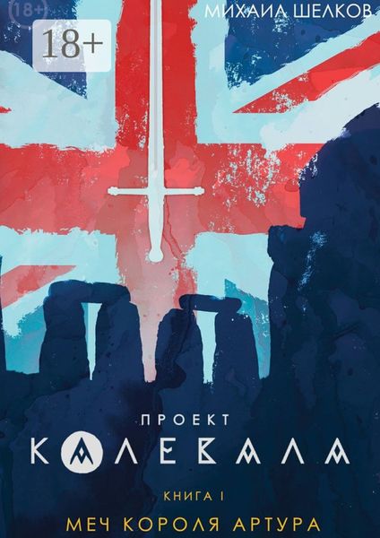 Проект «Калевала». Книга 1. Меч короля Артура