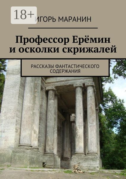 Профессор Ерёмин и осколки скрижалей. Рассказы фантастического содержания
