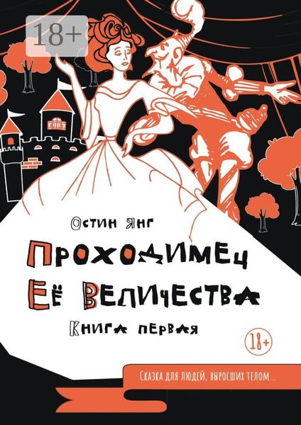 Проходимец Её Величества. Книга первая