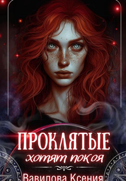 Проклятые хотят покоя (3)