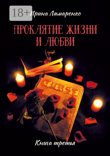 Проклятие жизни и любви. Книга третья