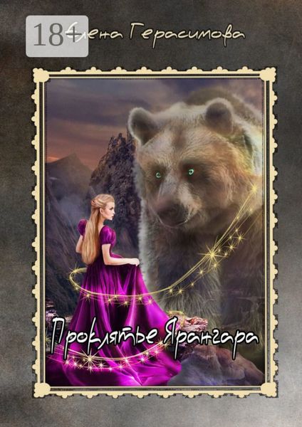 Проклятье Ярангара