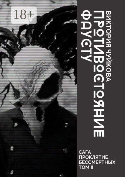 Противостояние Фаусту. Часть первая