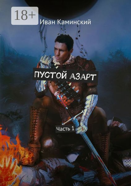 Пустой азарт. Часть 1