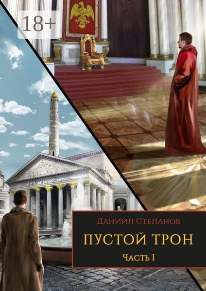 Пустой трон. Часть I