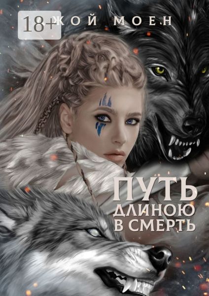 Путь длиною в смерть