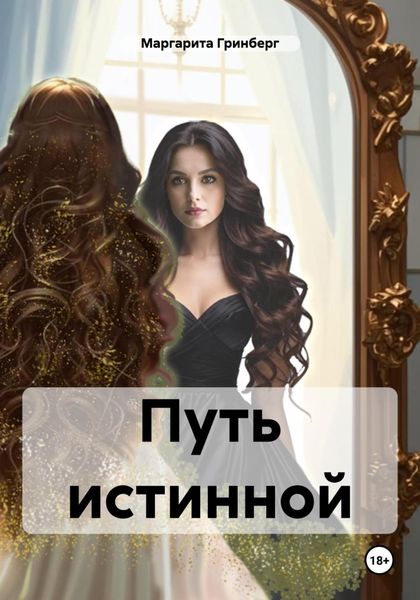 Путь истинной