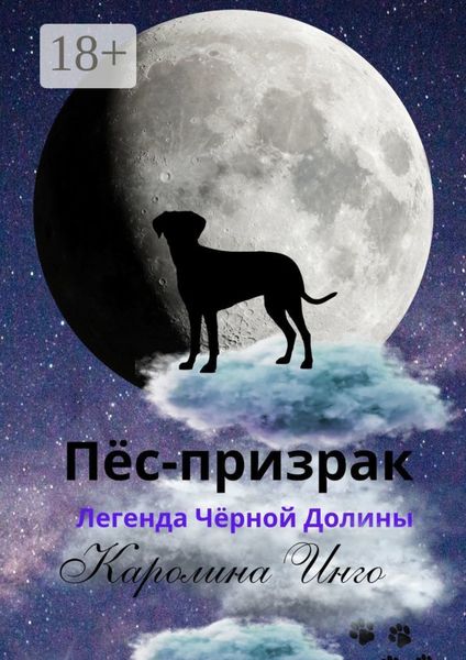 Пёс-призрак. Легенда Чёрной Долины