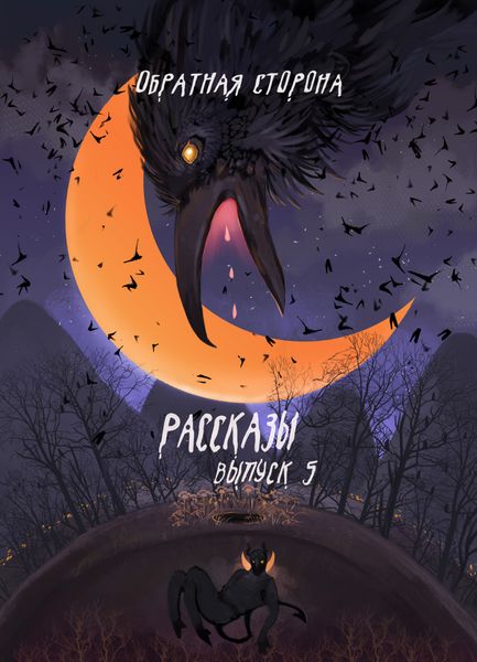 Рассказы 5. Обратная сторон
