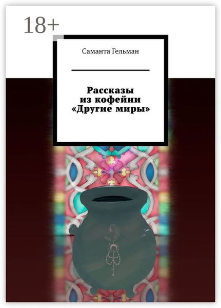 Рассказы из кофейни «Другие миры»