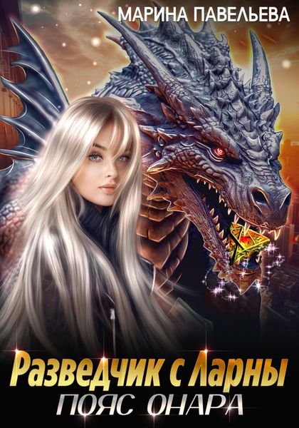 Разведчик с Ларны. Пояс Онара