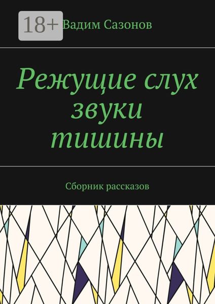 Режущие слух звуки тишины. Сборник рассказов