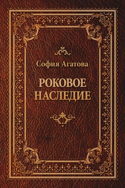 Роковое наследие