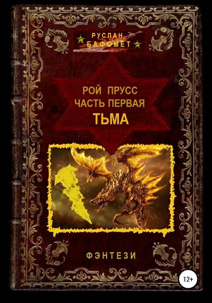Рой Прусс. Часть первая. Тьма