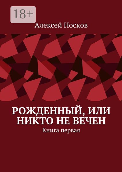 Рожденный, или Никто не вечен. Книга первая