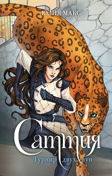 Саттия. Турнир двух лун