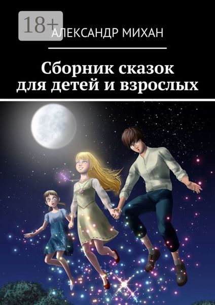 Сборник сказок для детей и взрослых