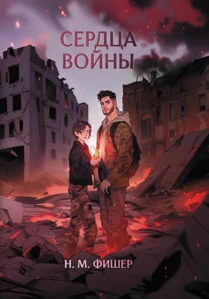 Сердца войны