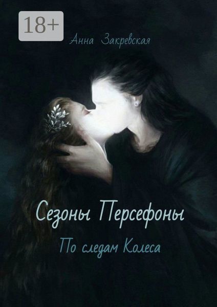 Сезоны Персефоны: по следам Колеса