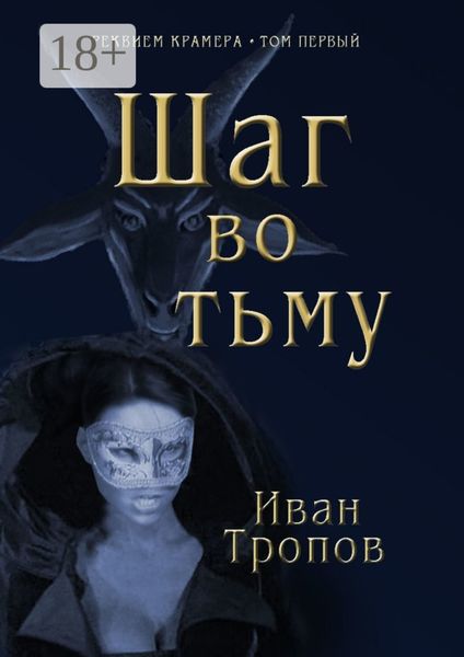 Шаг во тьму