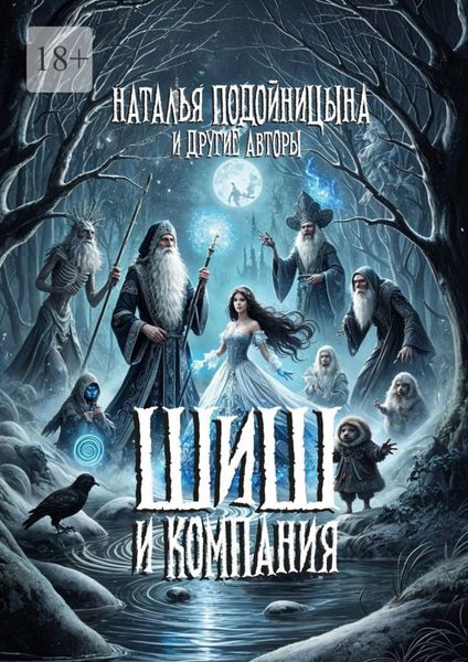 ШИШ и компания