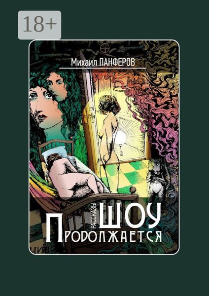 Шоу продолжается. Рассказы