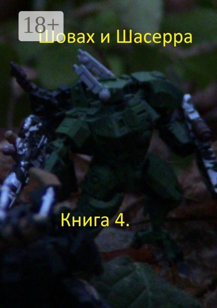 Шовах и Шасерра. Книга 4