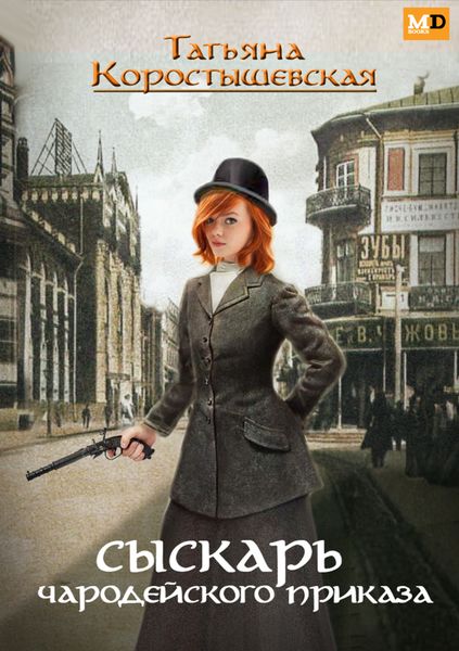 Сыскарь чародейского приказа