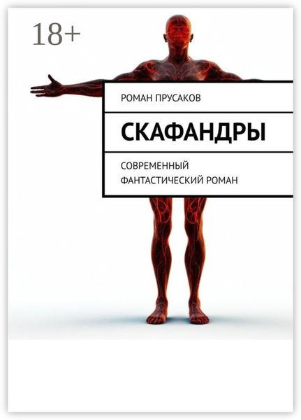 Скафандры. Современный фантастический роман
