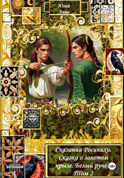 Сказания Росинихи. Сказка о золотом крыле. Белый ручей. Том 2