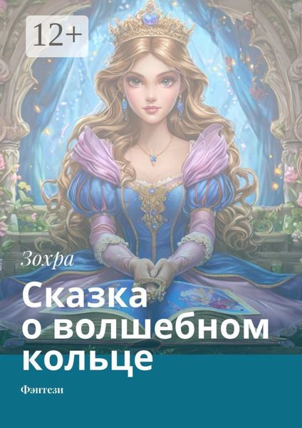 Сказка о волшебном кольце. Фэнтези