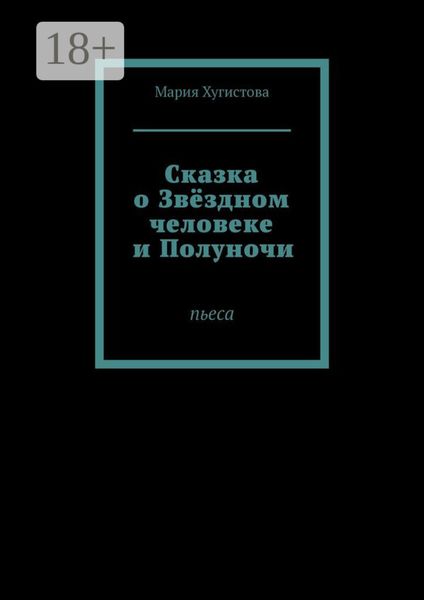 Сказка о Звёздном человеке и Полуночи. Пьеса