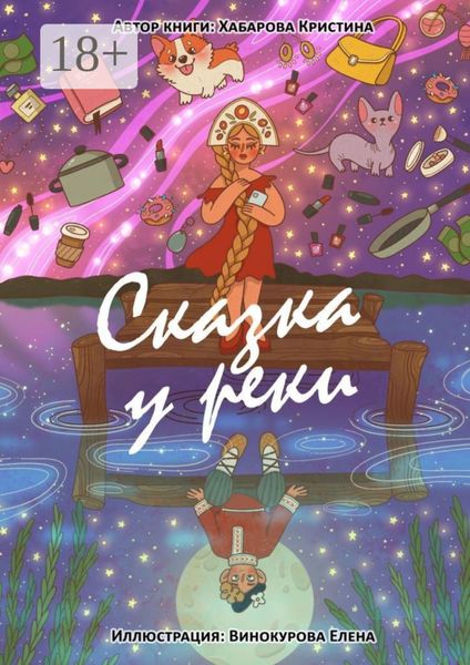Сказка у реки