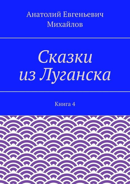 Сказки из Луганска. Книга 4