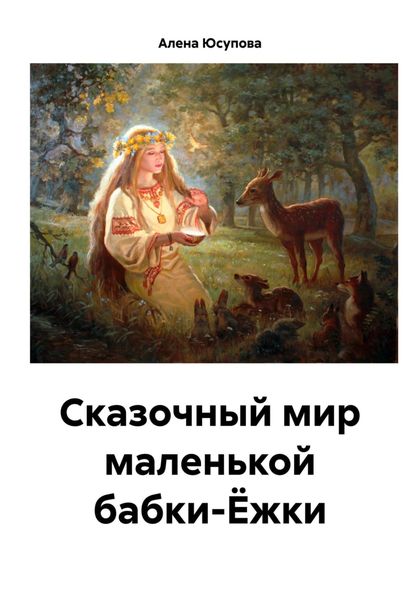 Сказочный мир маленькой бабки-Ёжки