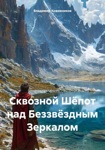 Сквозной Шёпот над Беззвёздным Зеркалом