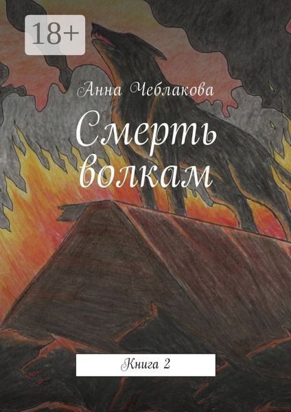 Смерть волкам. Книга 2