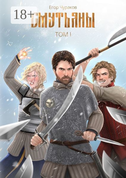 Смутьяны. Том I