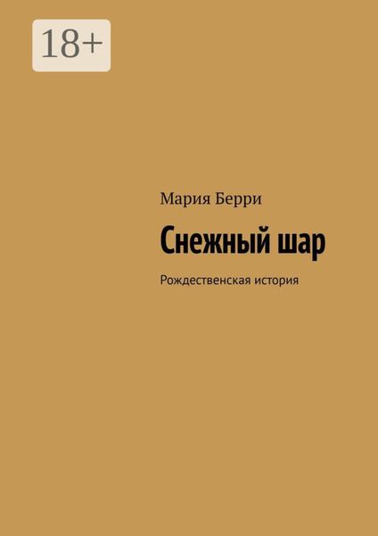 Снежный шар. Рождественская история