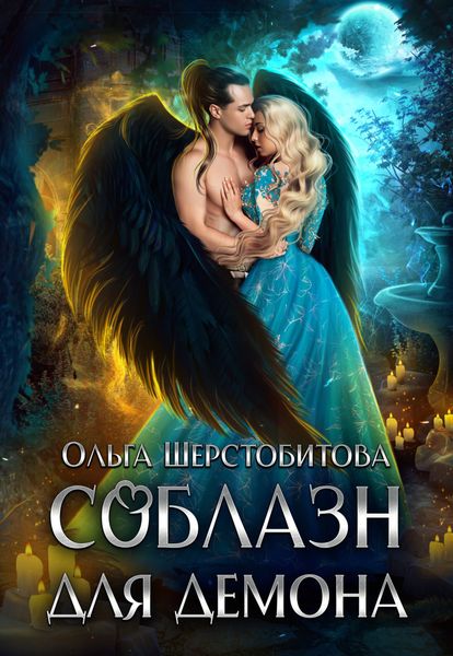 Соблазн для демона