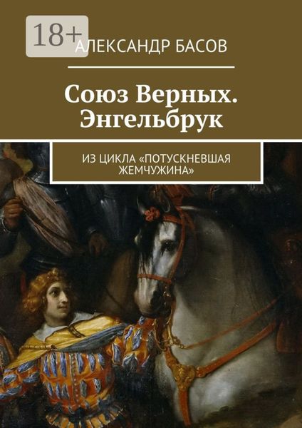 Союз Верных. Энгельбрук. из цикла «Потускневшая жемчужина»