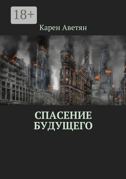 Спасение будущего
