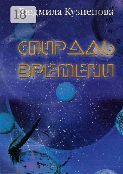 Спираль времени. Киносценарий