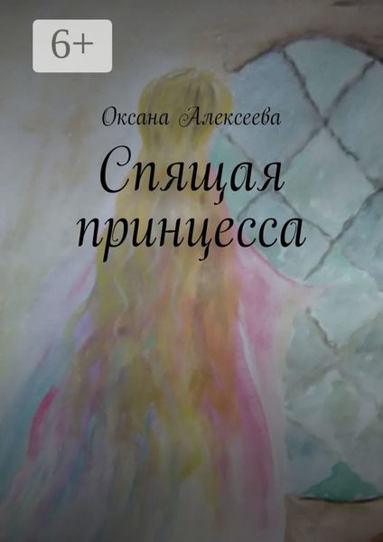Спящая принцесса