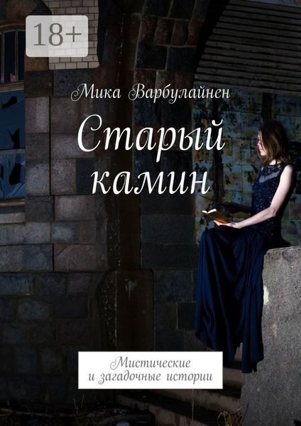 Старый камин. Мистические и загадочные истории