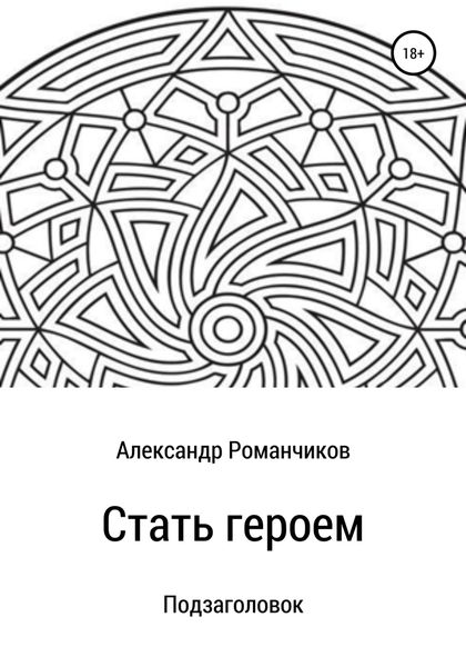Стать героем