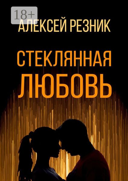 Стеклянная любовь. Книга первая