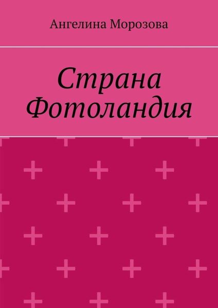 Страна Фотоландия