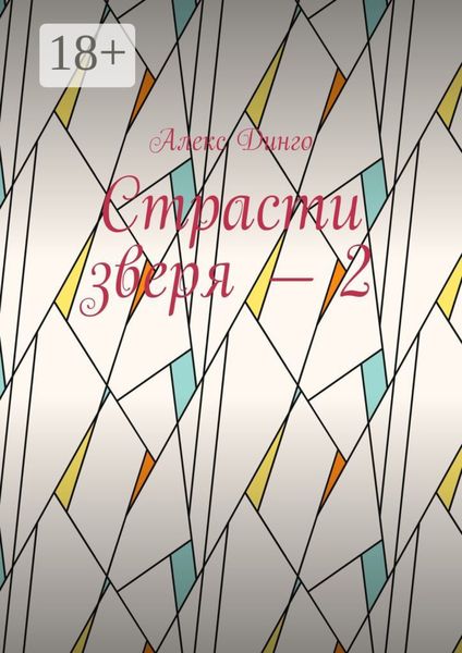 Страсти зверя – 2